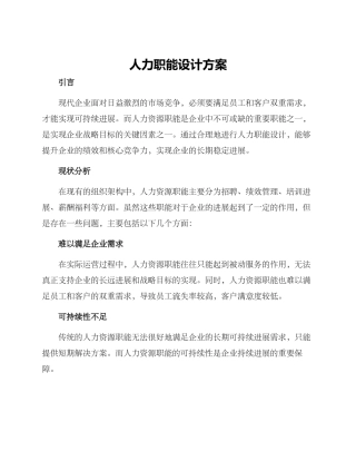 人力职能设计方案