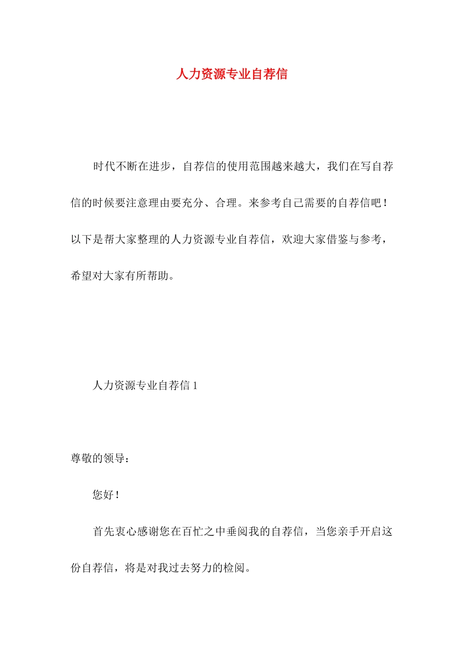 人力资源专业自荐信 _第1页