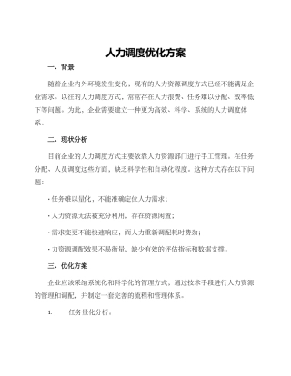 人力调度优化方案