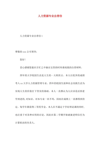 人力资源专业自荐信