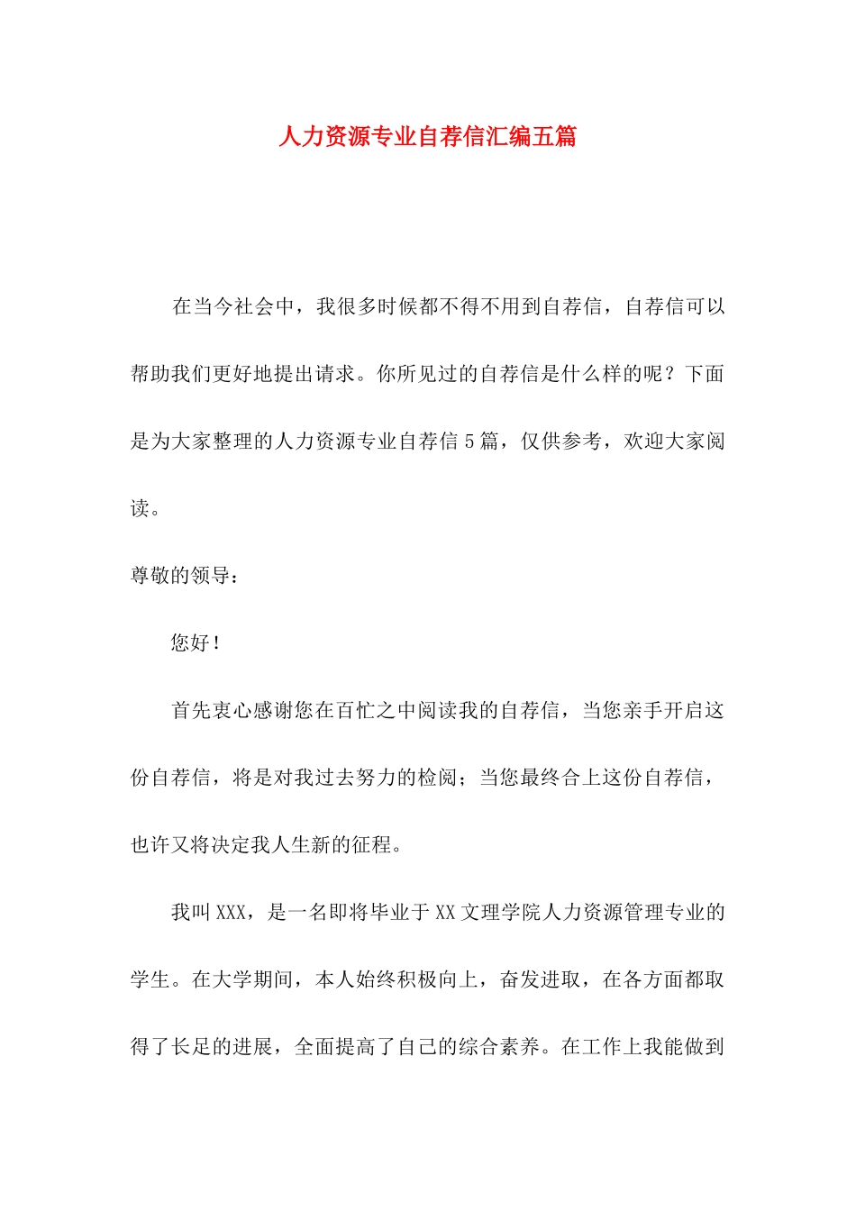 人力资源专业自荐信汇编五篇_第1页