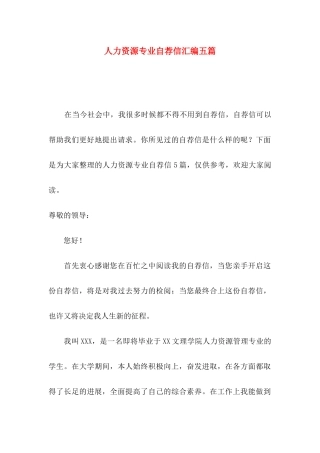 人力资源专业自荐信汇编五篇