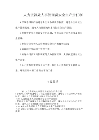 人力资源处人事管理员安全生产责任制