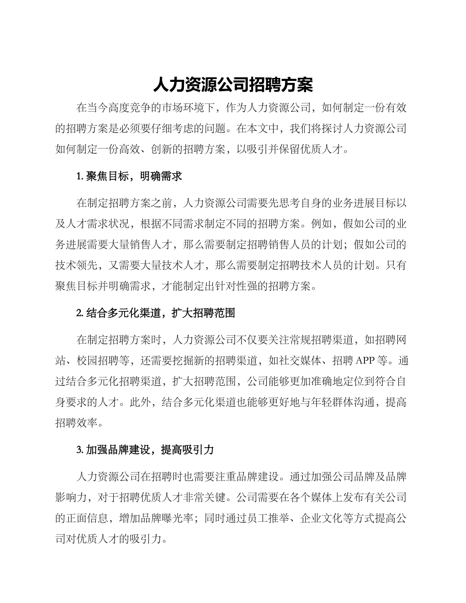 人力资源公司招聘方案_第1页