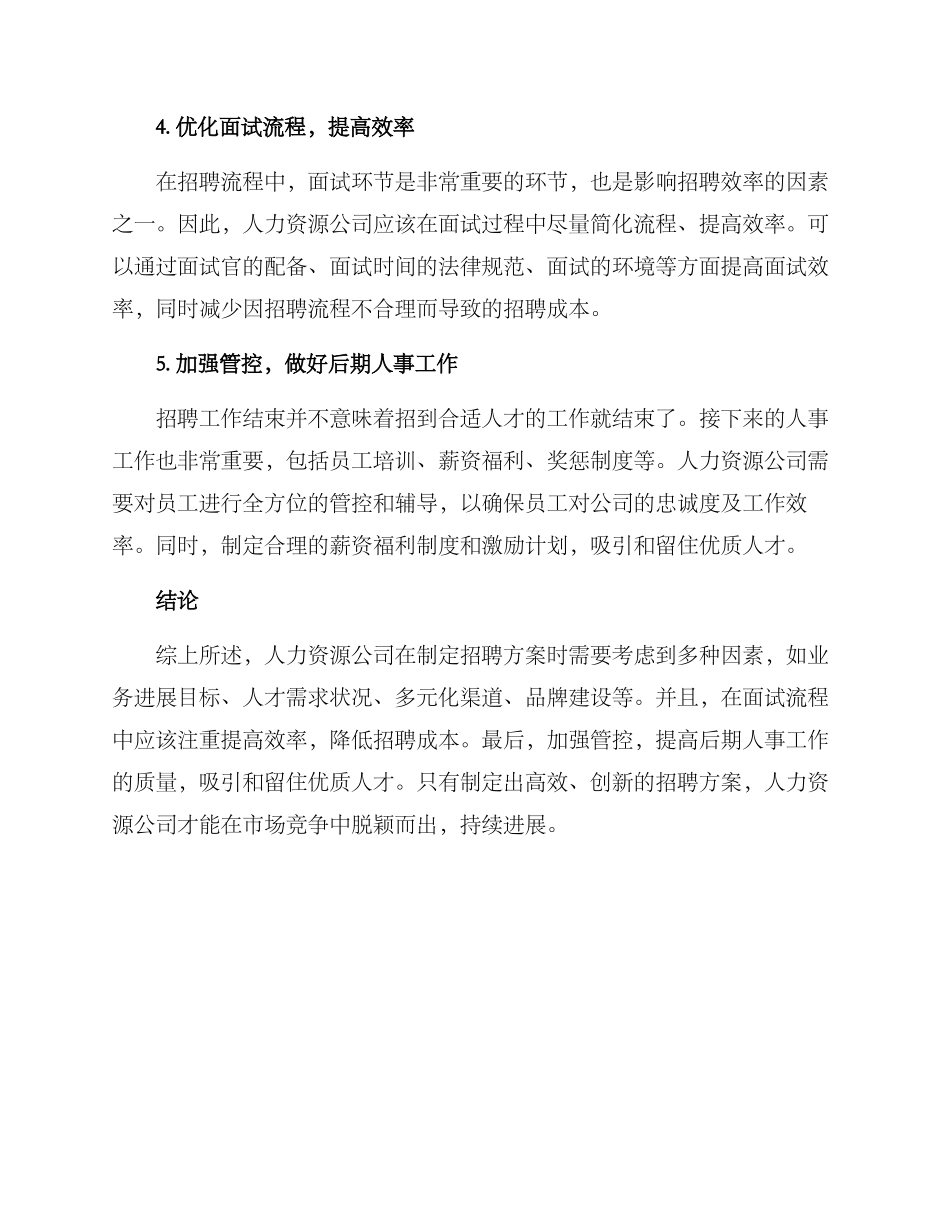 人力资源公司招聘方案_第2页