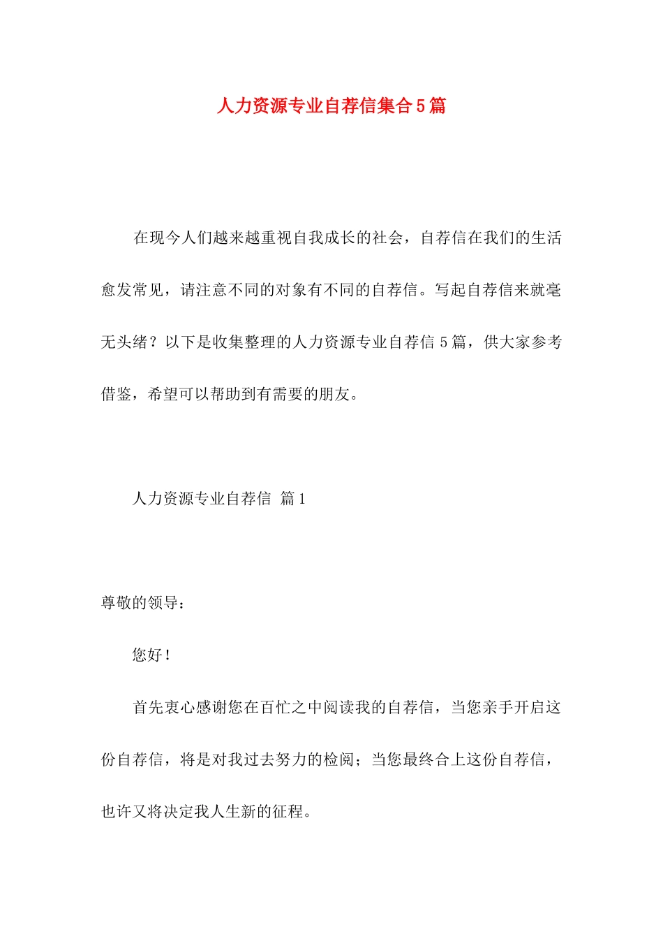 人力资源专业自荐信集合5篇_第1页