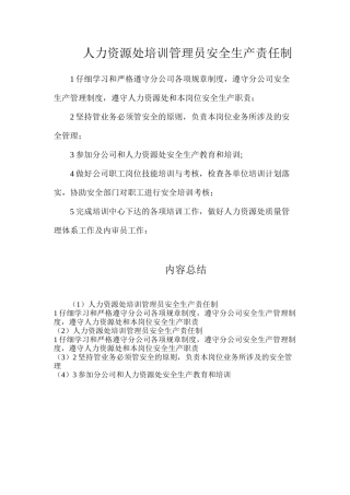 人力资源处培训管理员安全生产责任制