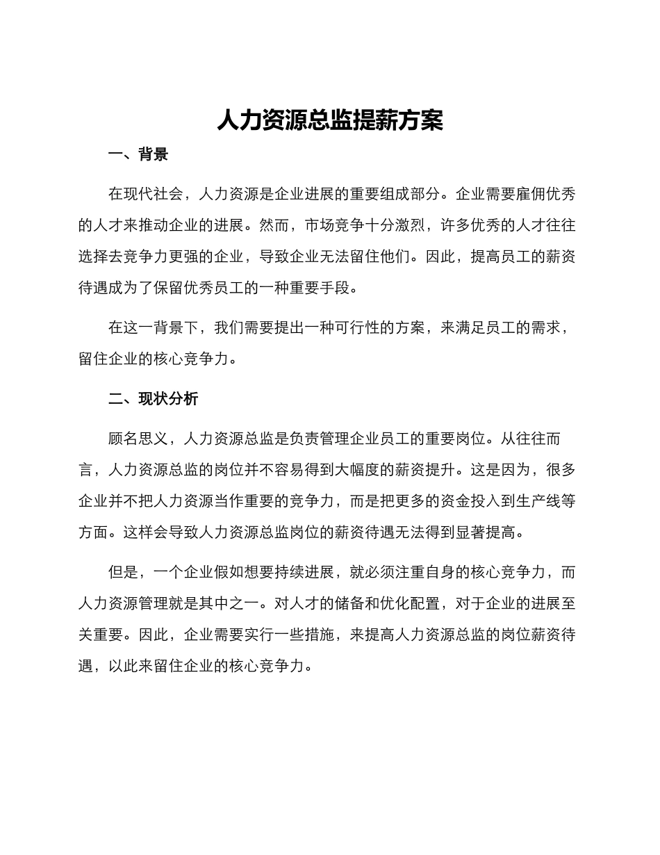 人力资源总监提薪方案_第1页