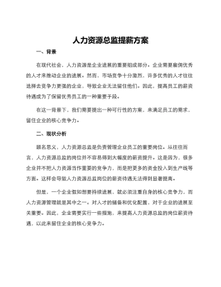 人力资源总监提薪方案