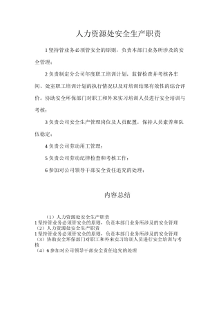 人力资源处安全生产职责