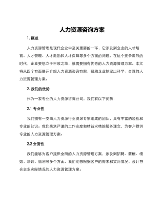 人力资源咨询方案