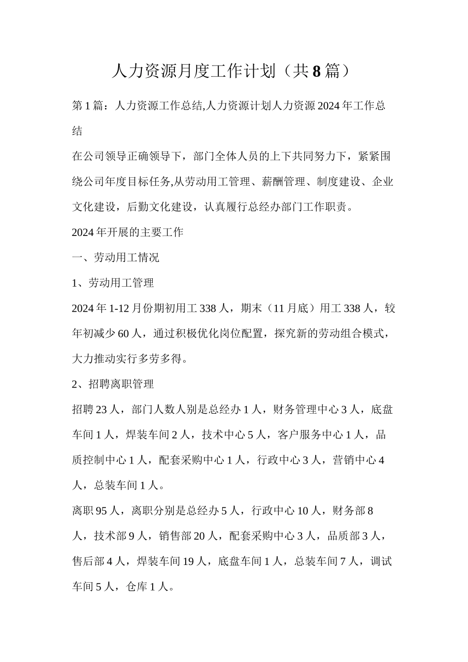 人力资源月度工作计划（共8篇）_第1页