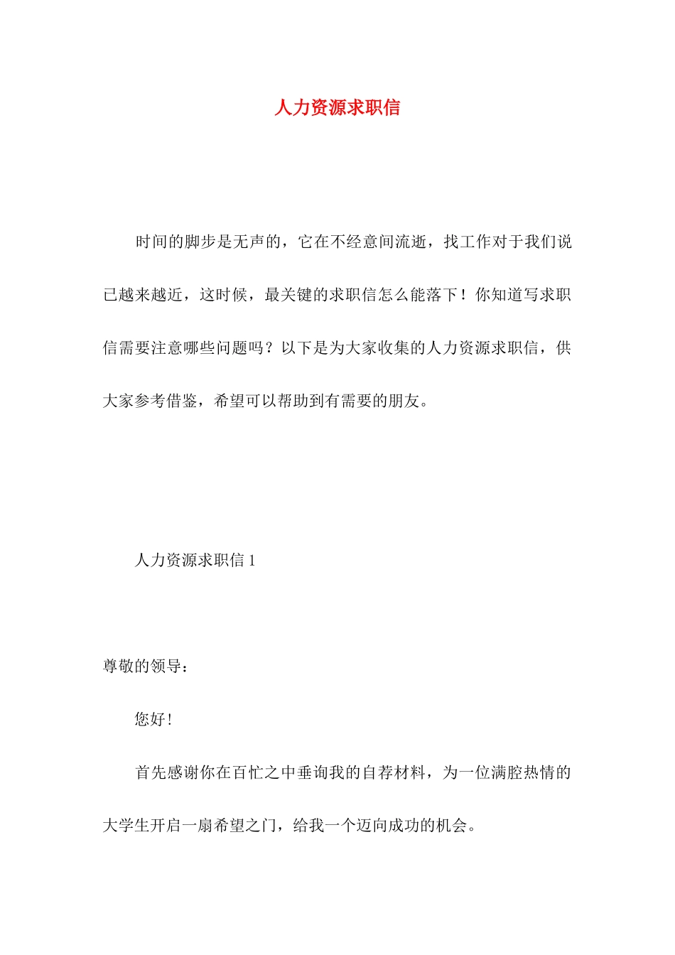 人力资源求职信 _第1页