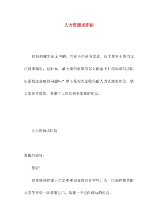 人力资源求职信 