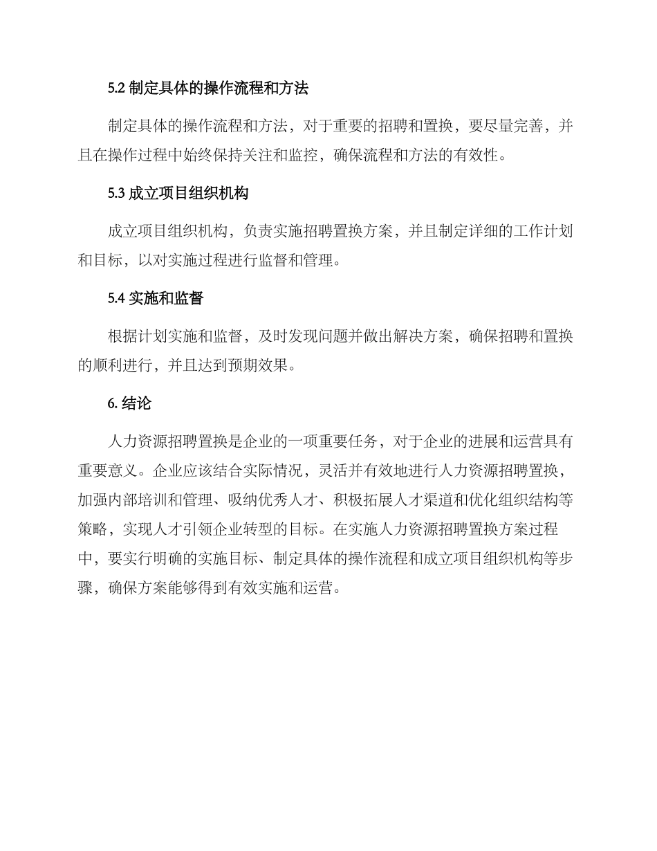 人力资源招聘置换方案_第3页