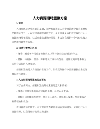 人力资源招聘置换方案