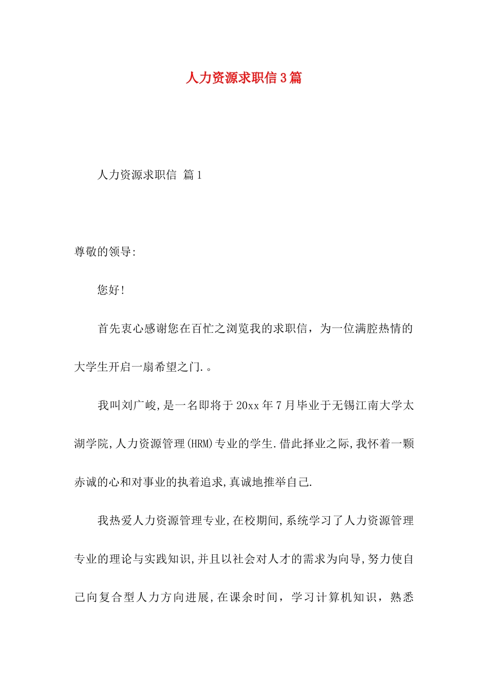 人力资源求职信3篇_第1页