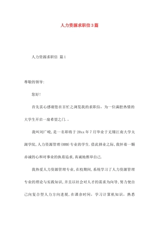 人力资源求职信3篇