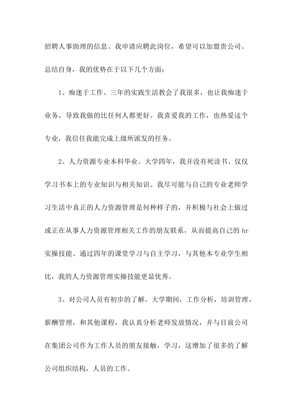 人力资源求职信合集九篇_第2页