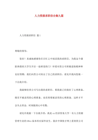 人力资源求职信合集九篇