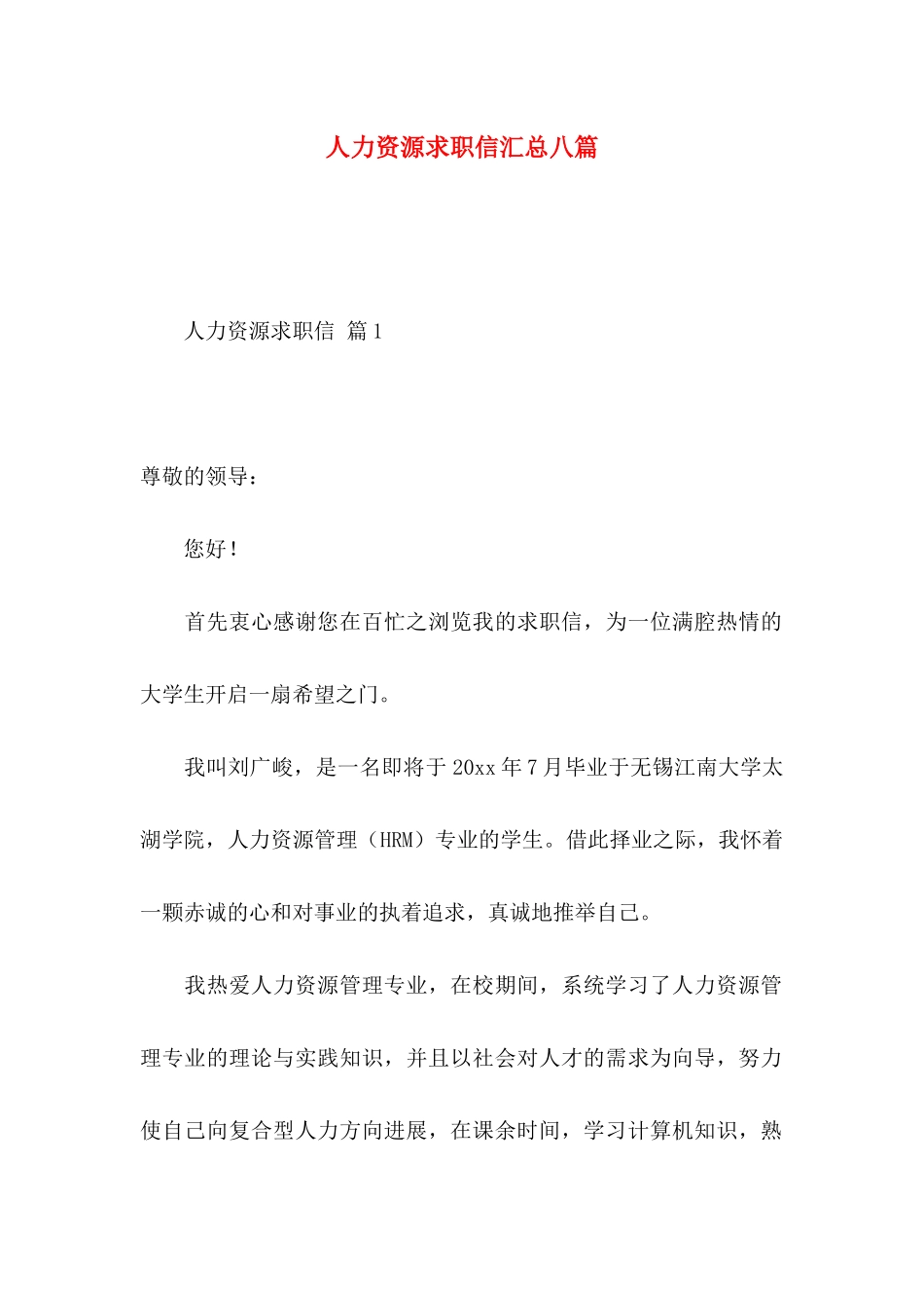 人力资源求职信汇总八篇_第1页