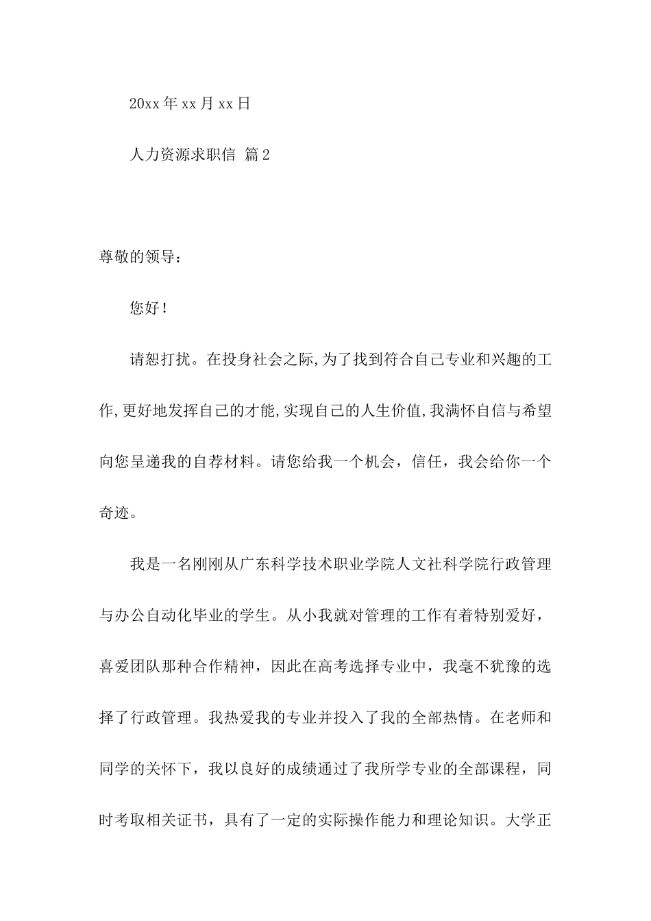 人力资源求职信汇总八篇_第3页