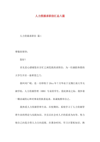 人力资源求职信汇总八篇