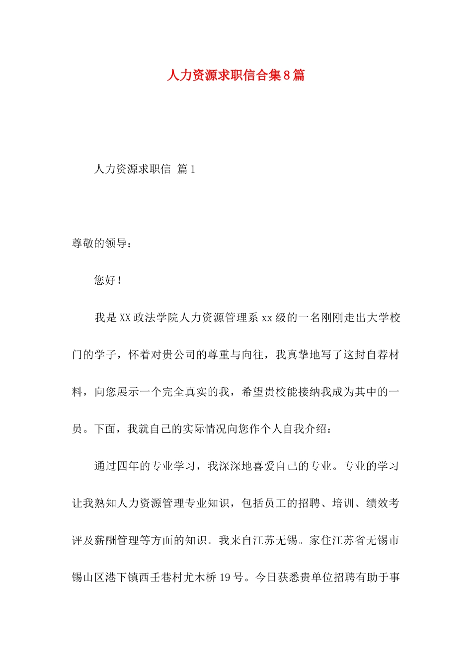 人力资源求职信合集8篇_第1页
