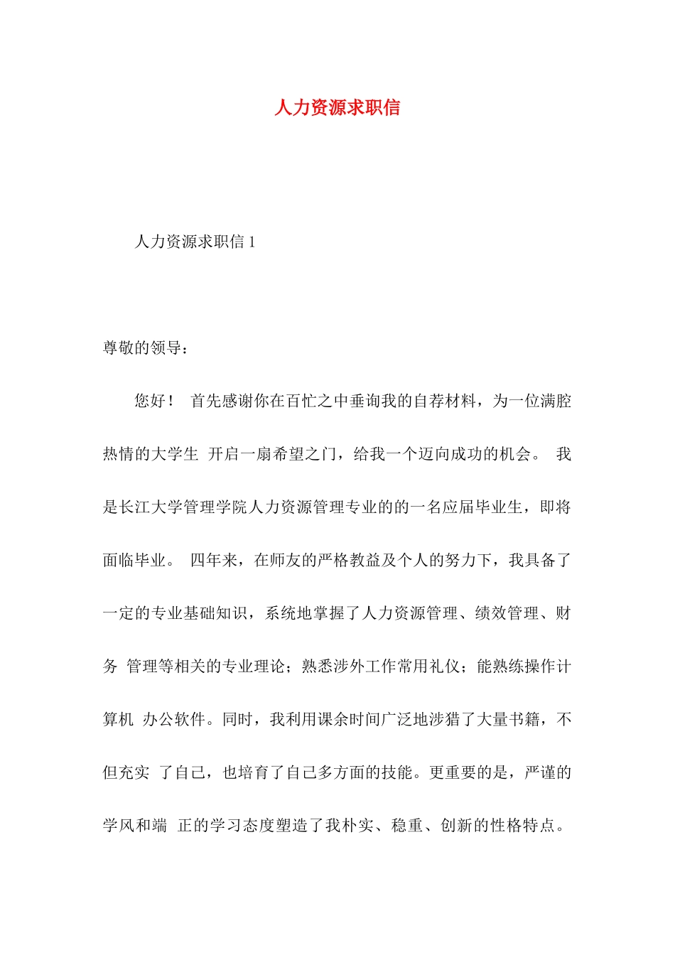 人力资源求职信_第1页