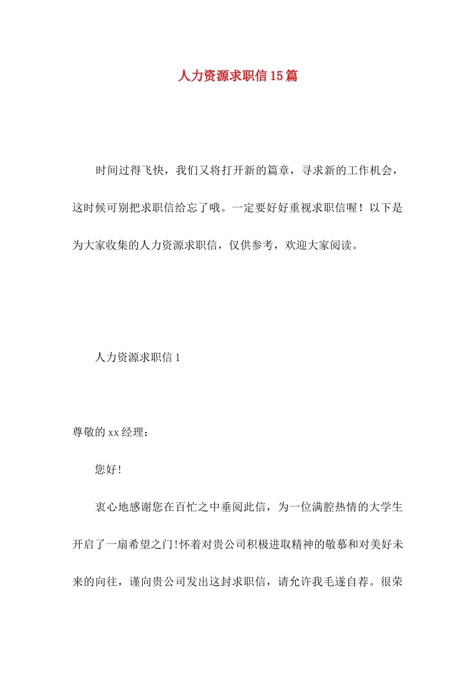 人力资源求职信15篇 _第1页
