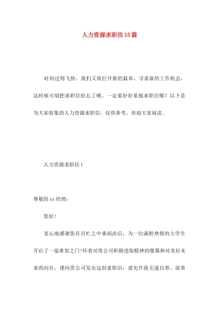 人力资源求职信15篇 