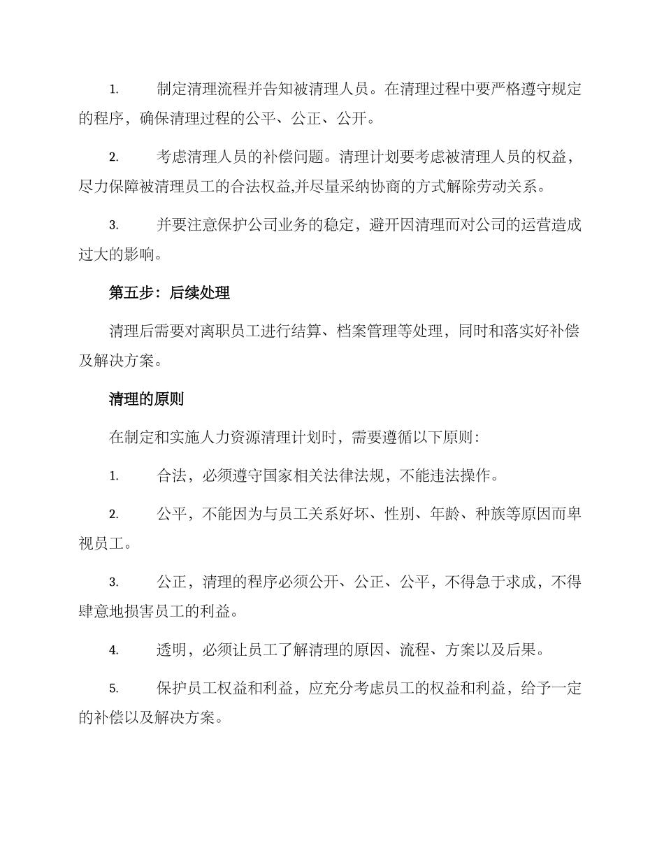 人力资源清理方案_第2页