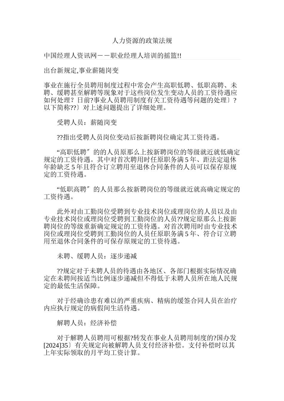 人力资源的政策法规(1)_第1页