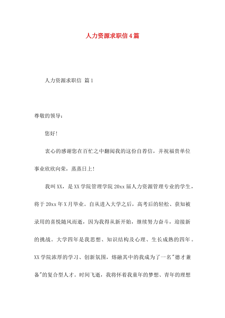 人力资源求职信4篇_第1页