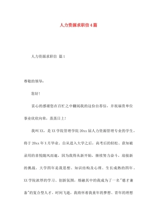 人力资源求职信4篇