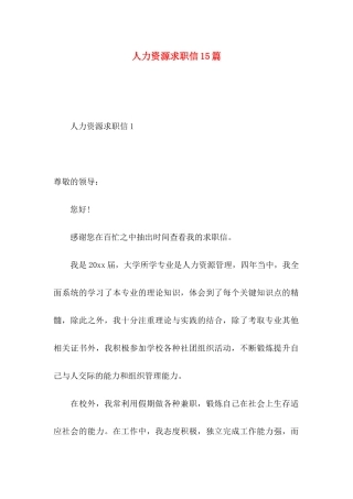 人力资源求职信15篇