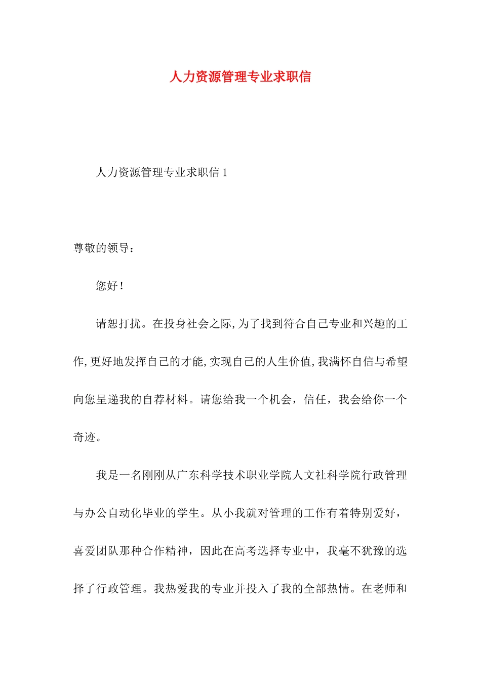 人力资源管理专业求职信 _第1页