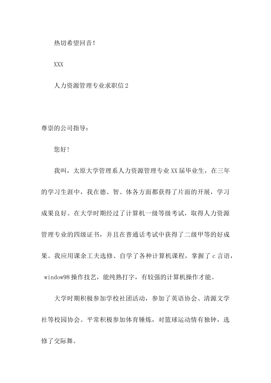 人力资源管理专业求职信 _第3页
