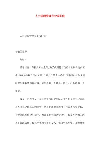人力资源管理专业求职信 