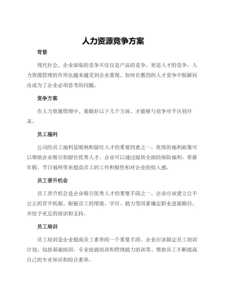 人力资源竞争方案