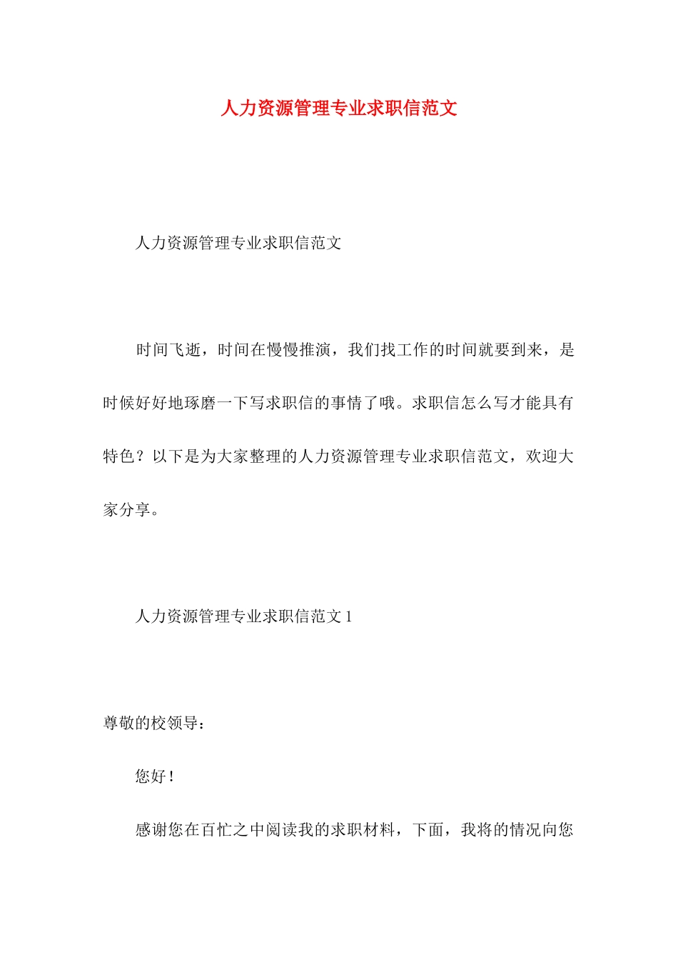 人力资源管理专业求职信范文_第1页