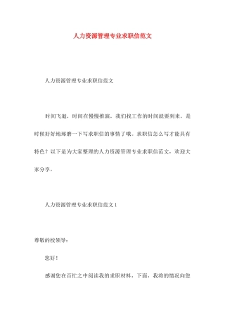 人力资源管理专业求职信范文
