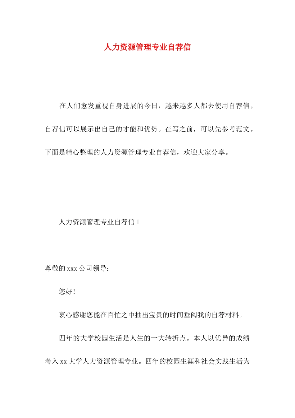 人力资源管理专业自荐信 _第1页