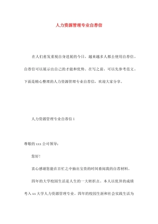 人力资源管理专业自荐信 