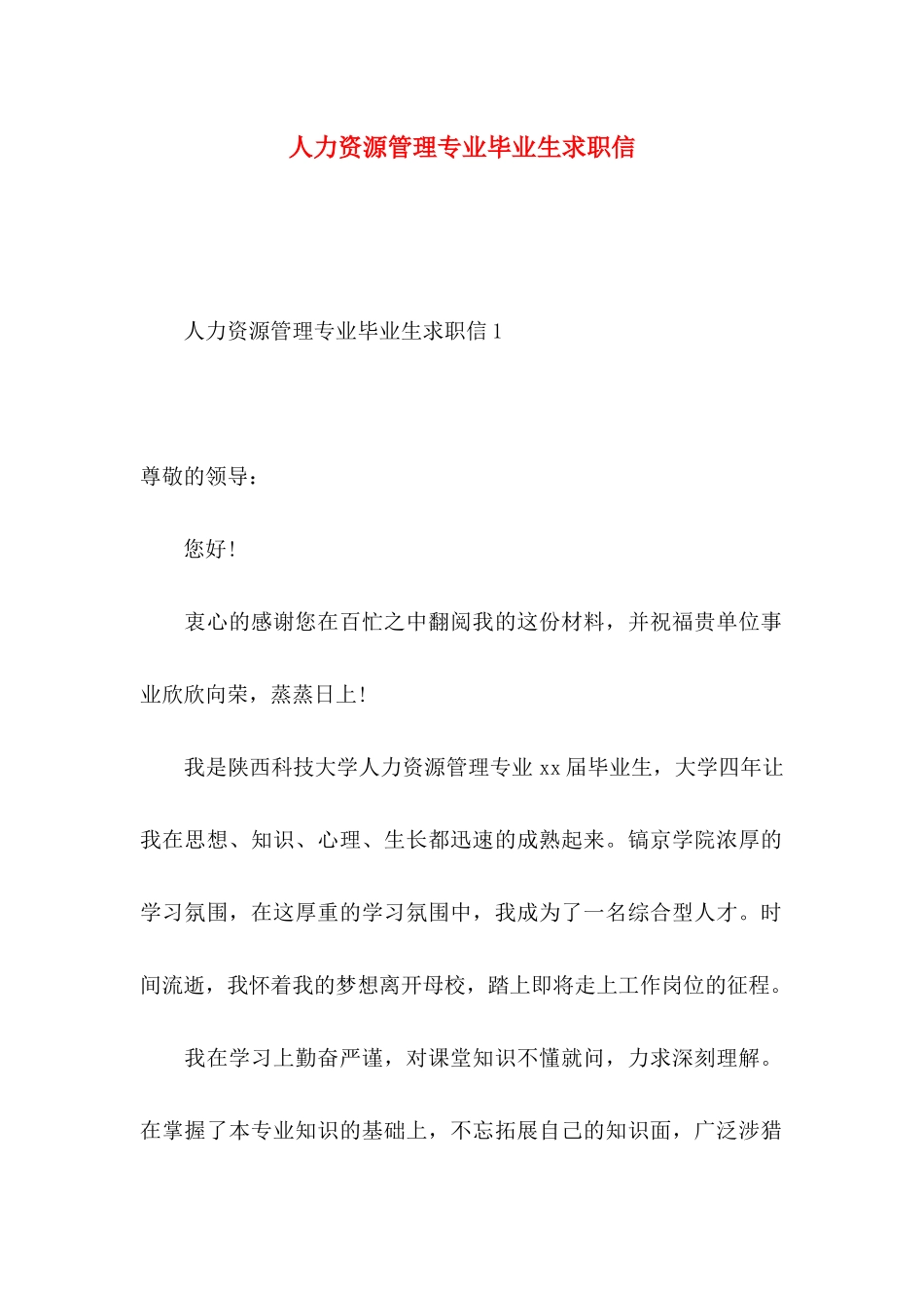 人力资源管理专业毕业生求职信_第1页