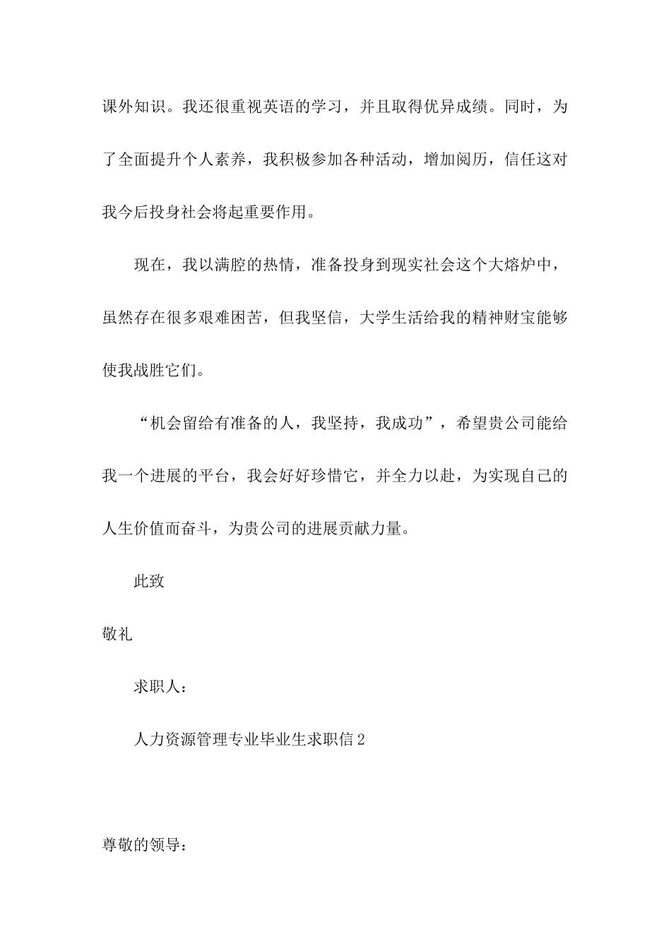 人力资源管理专业毕业生求职信_第2页