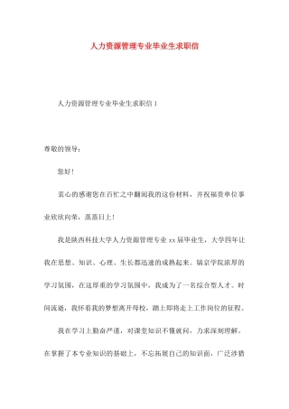 人力资源管理专业毕业生求职信