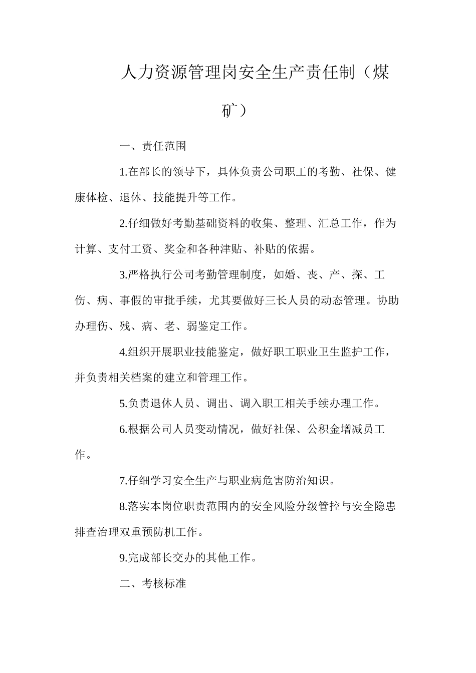 人力资源管理岗安全生产责任制（煤矿）_第1页