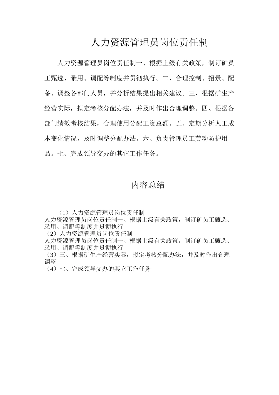 人力资源管理员岗位责任制_第1页