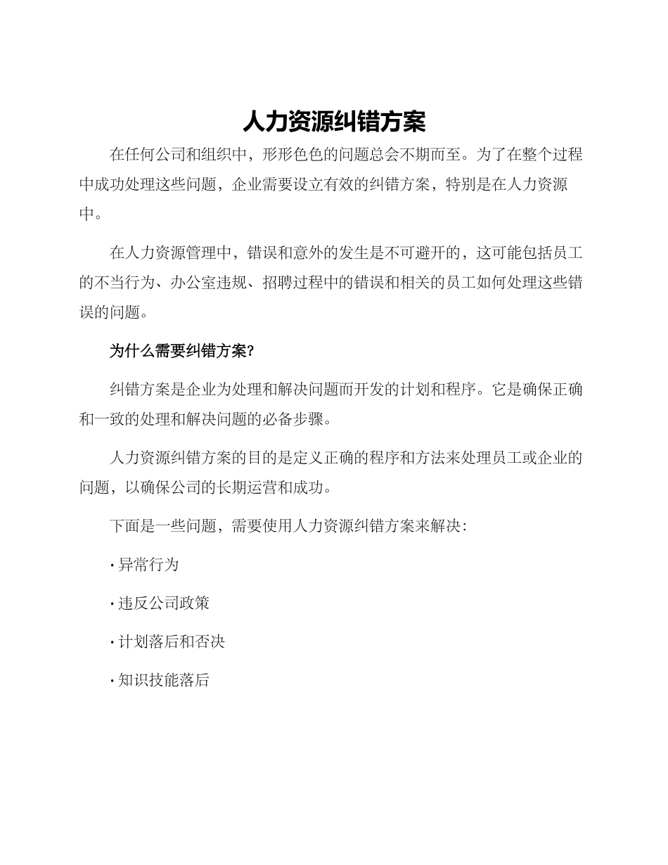 人力资源纠错方案_第1页